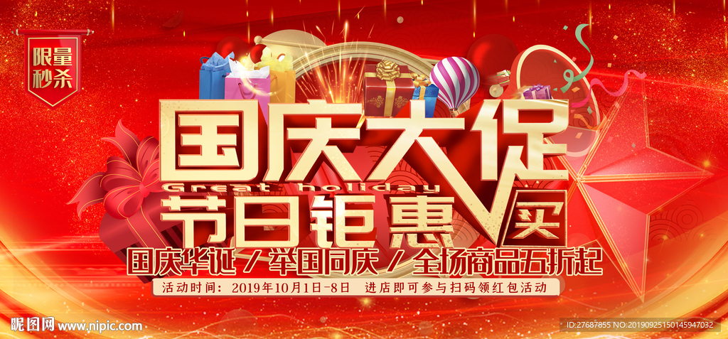 国庆促销展板