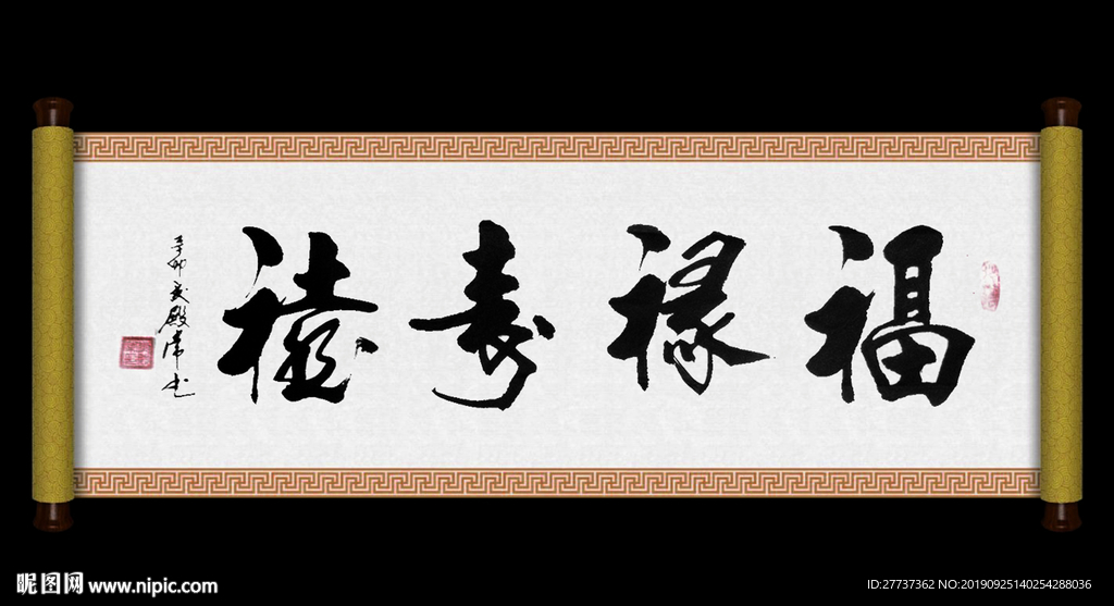 书法福禄寿