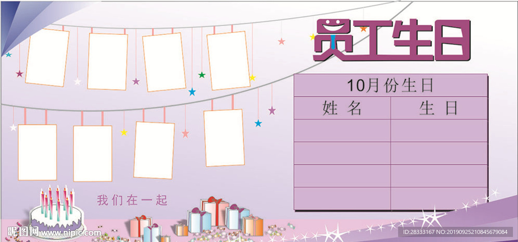 员工生日