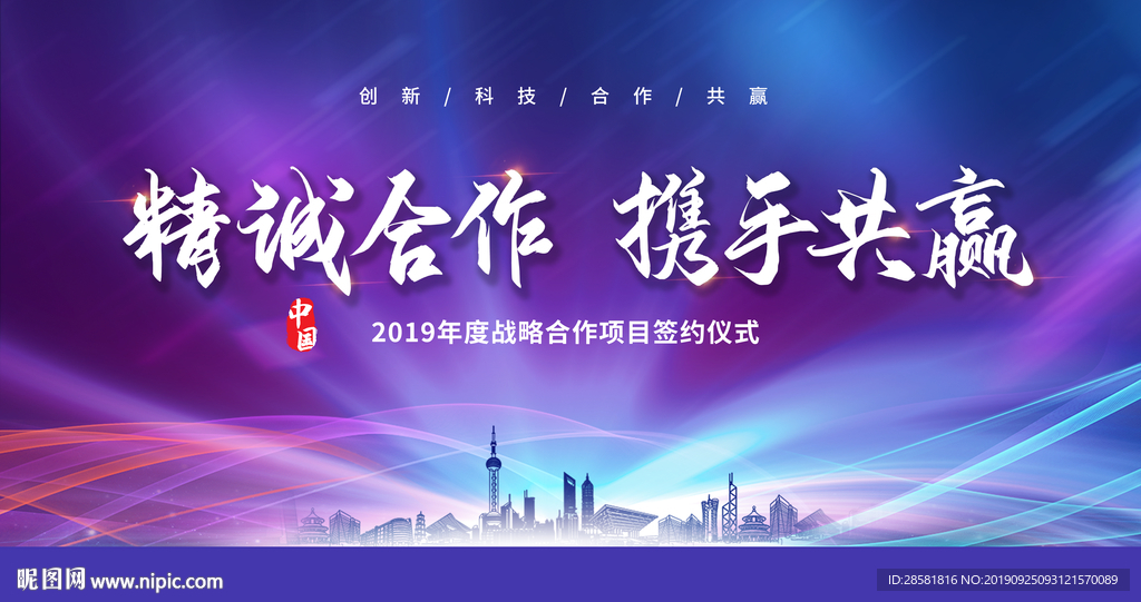 精诚合作携手共赢战略合作会议展