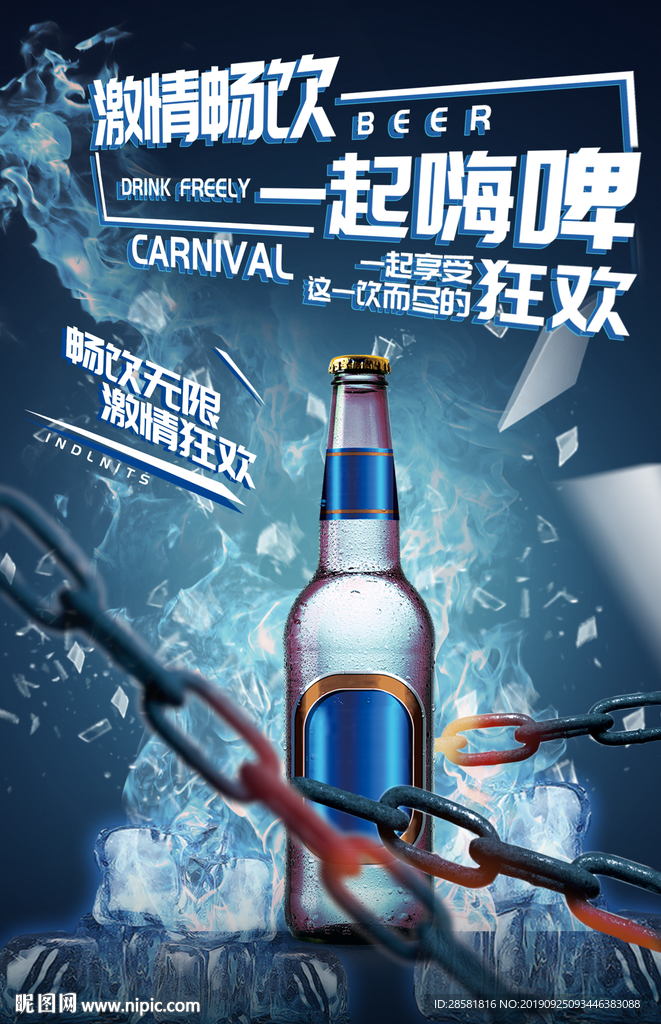 蓝色冰爽夏日啤酒高端海报