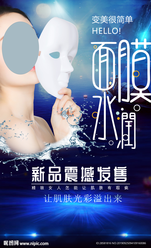 蓝色清新面膜水润补水面膜海报