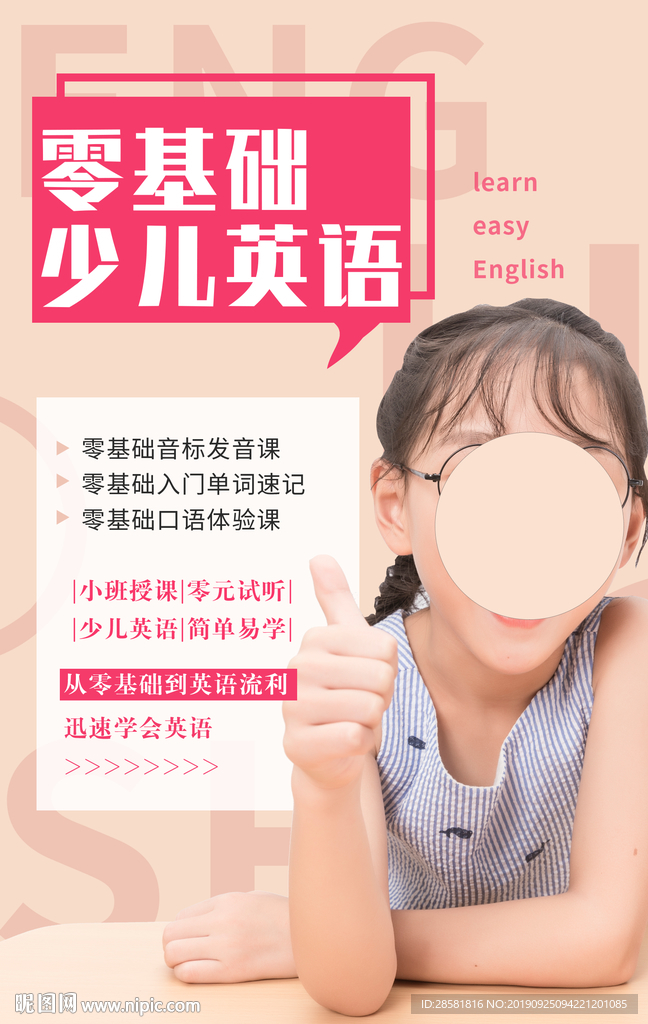 零基础少儿英语语训海报