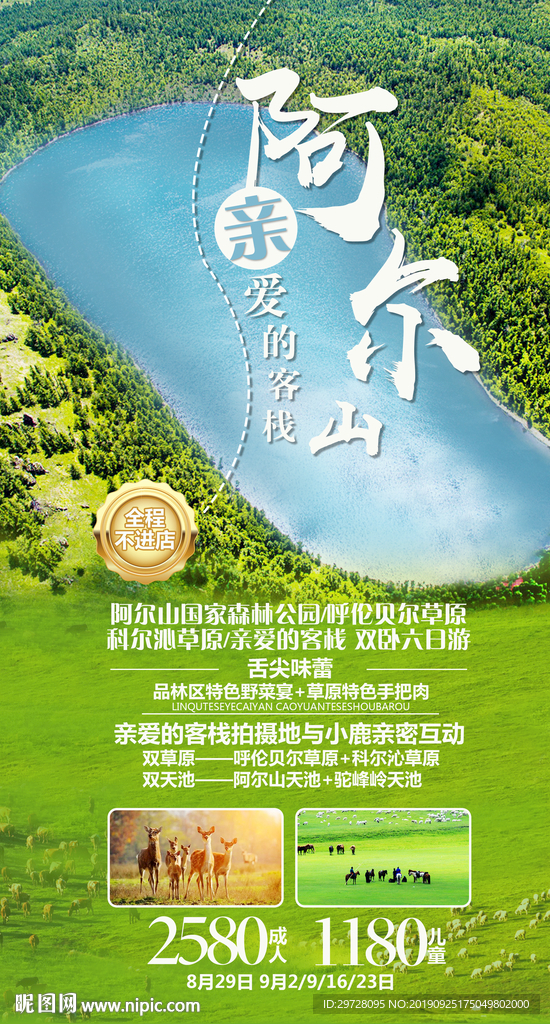 阿尔山旅游海报