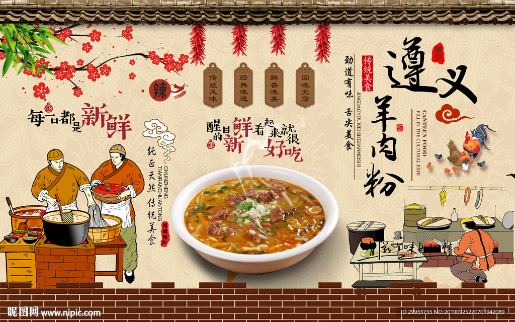 遵义羊肉粉背景墙图片