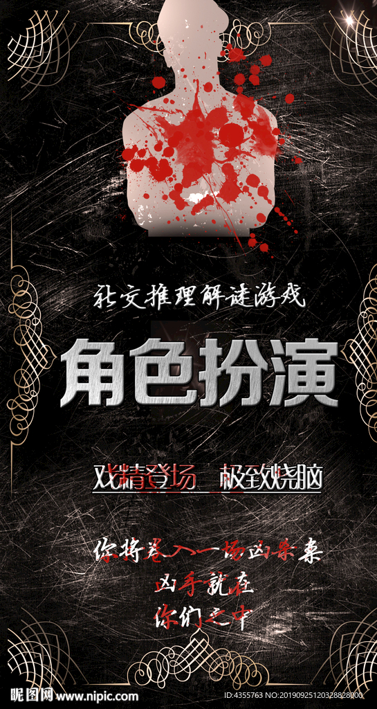 剧本杀 恐怖 海报 剧本t