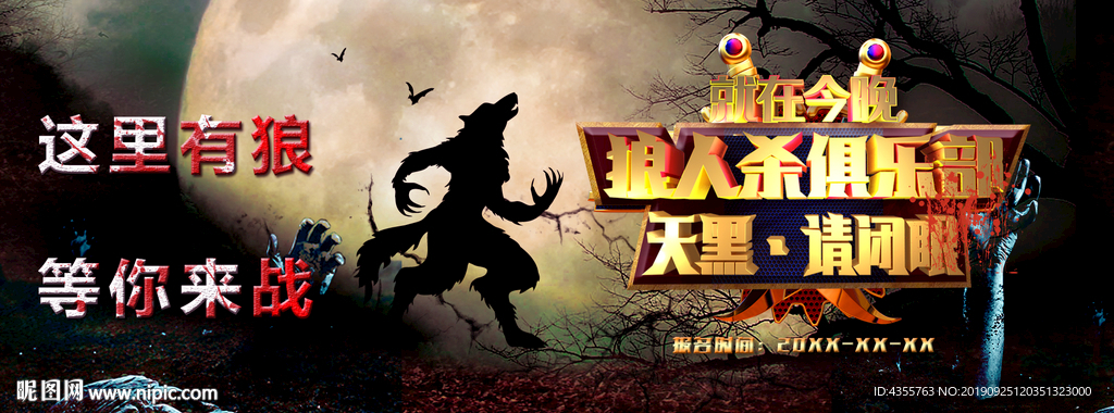 狼人杀 狼人杀海报 狼人杀t