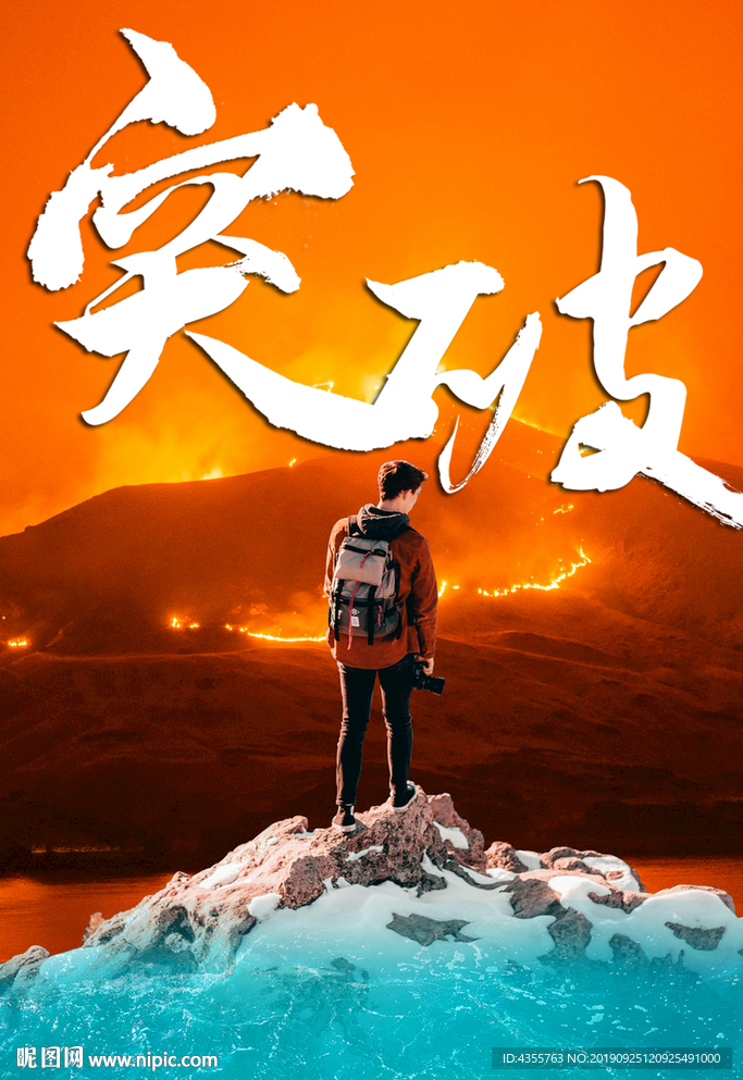 突破 突破标语 企业 企业文t