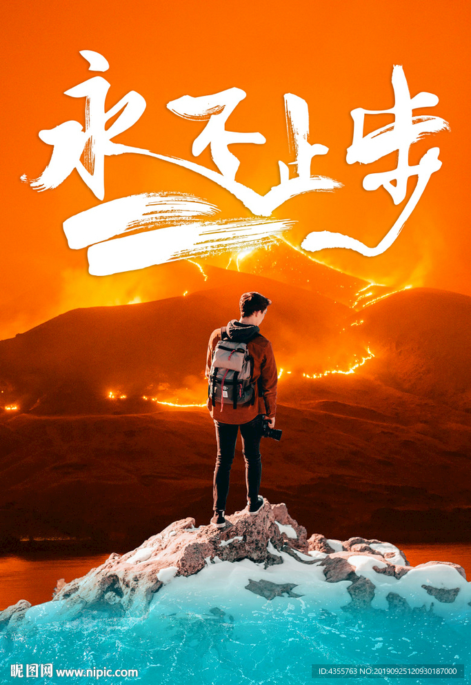 火山冰 攀登 永不止步 克服t