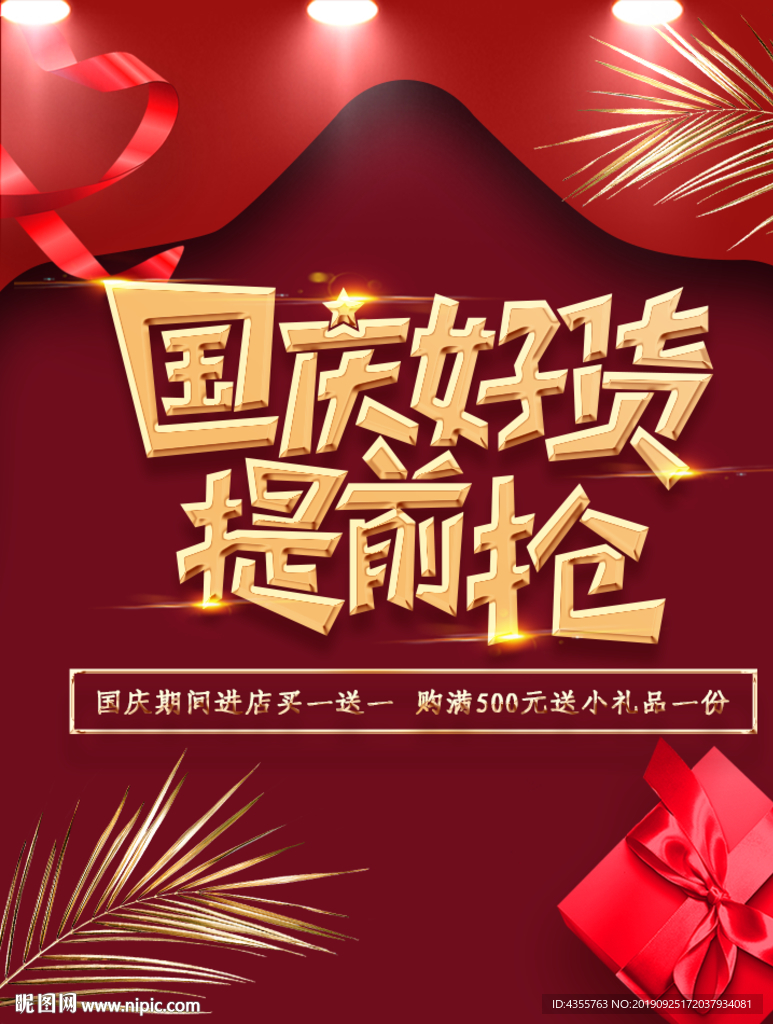 国庆 国庆促销