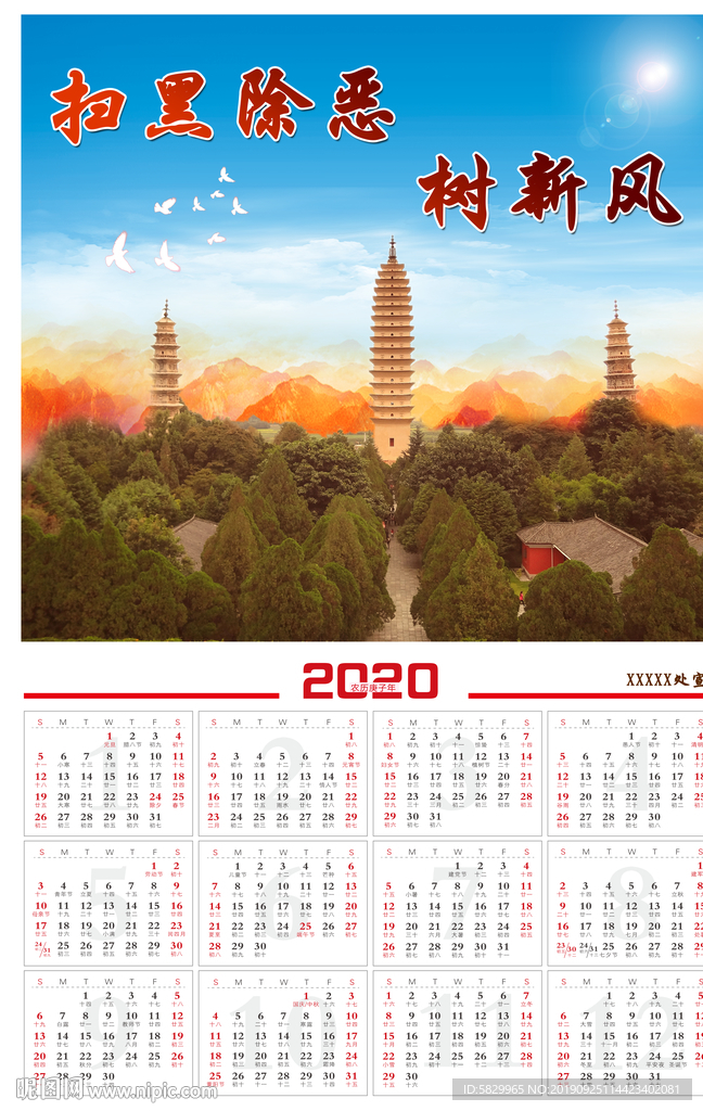扫黑除恶日历海报