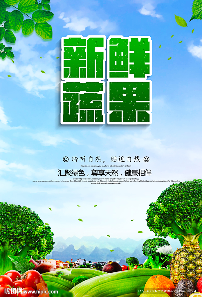 新鲜蔬果宣传海报