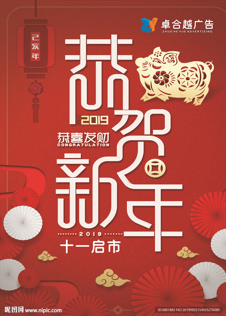 恭贺新年