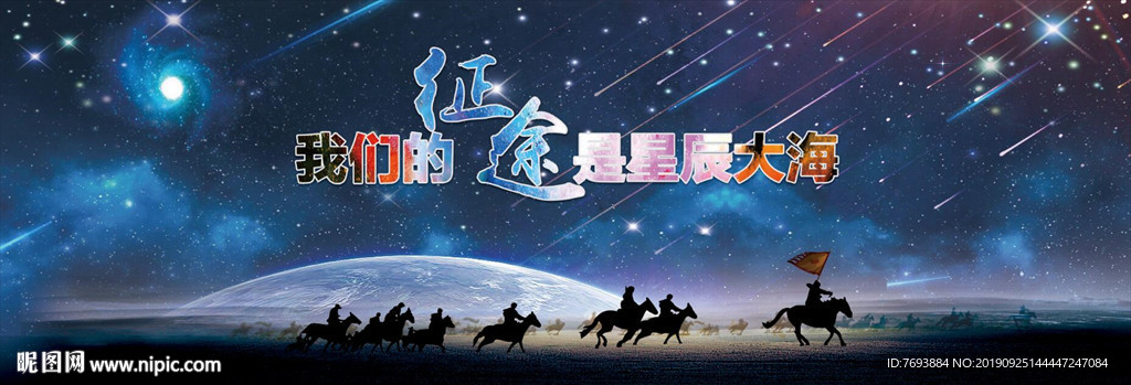 星辰大海背景板