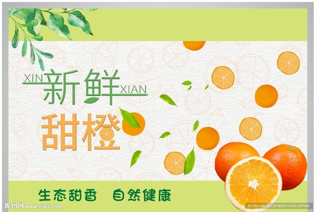 新鲜甜橙广告