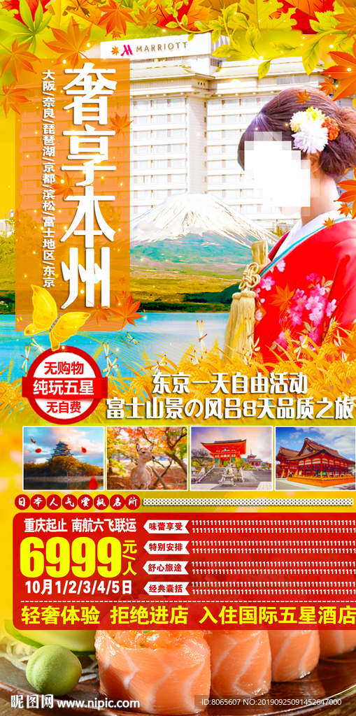 日本旅游微信海报