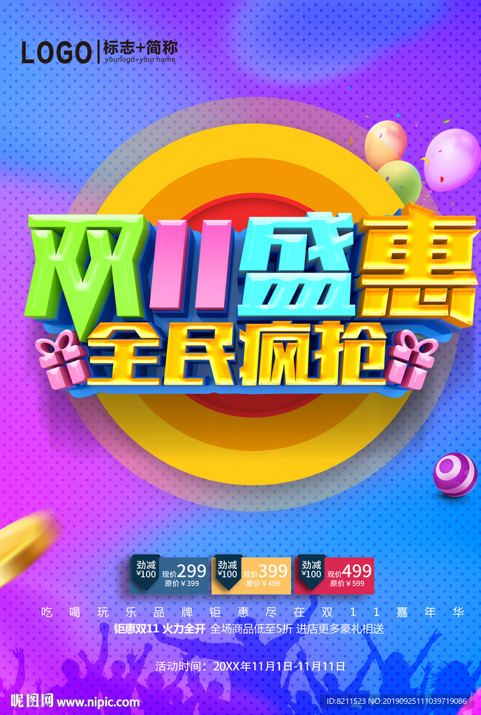 双11盛惠全民疯抢促销海报