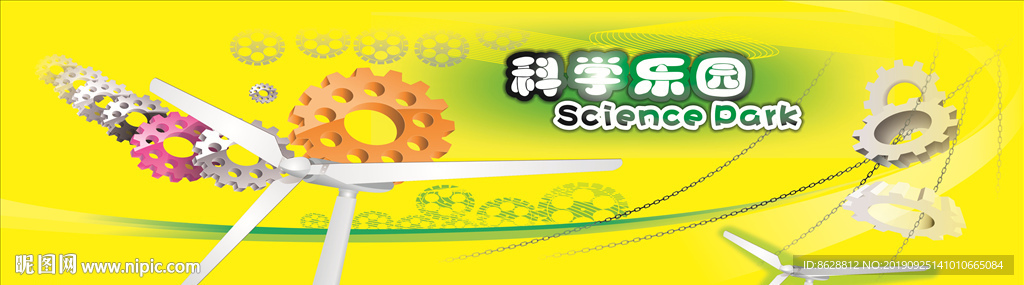科学乐园