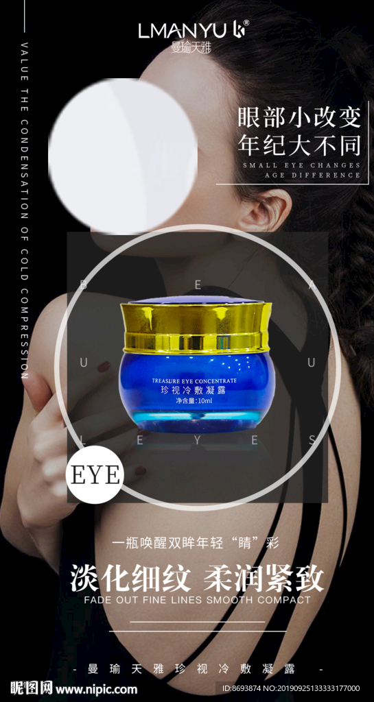 曼瑜天雅 珍视冷敷凝露 海报