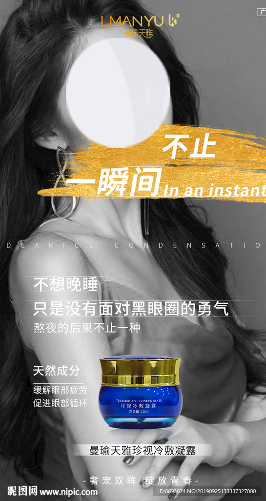 曼瑜天雅 珍视冷敷凝露 海报