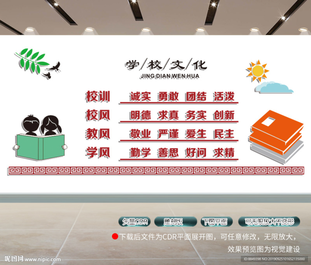 校风校训文化墙