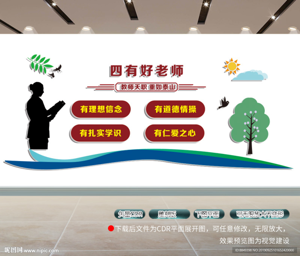四有好老师展板