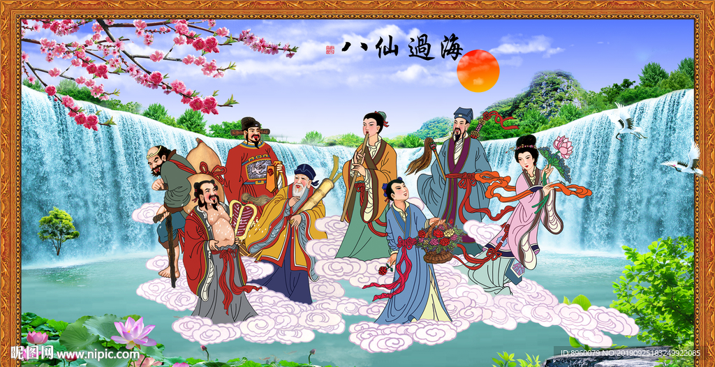 八仙过海