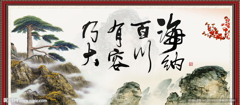 海纳百川 有容乃大