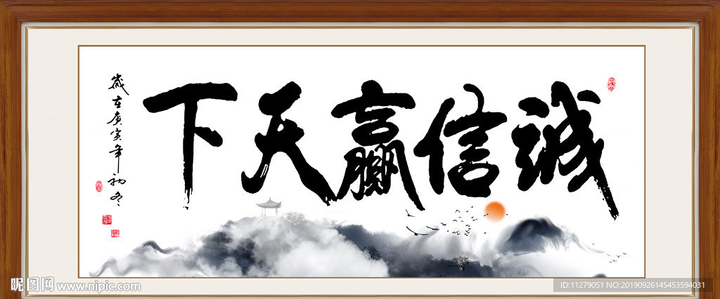 诚信赢天下书法毛笔艺术字挂画
