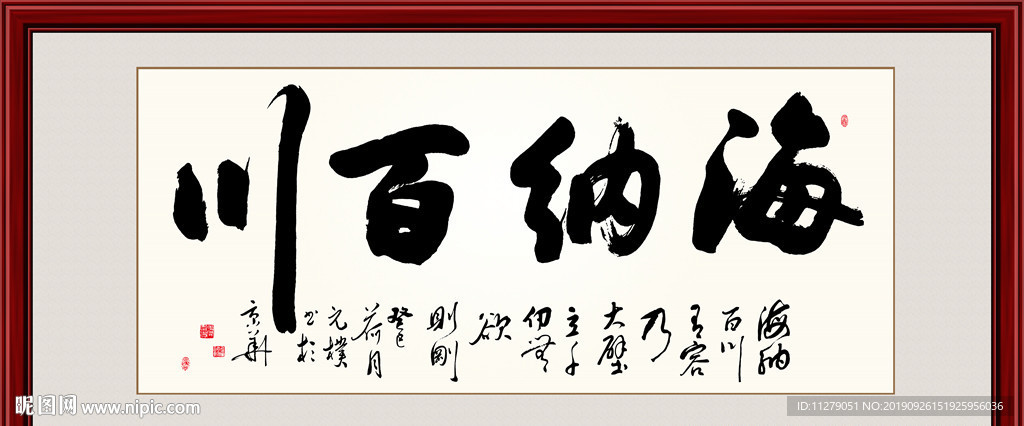 中国书法海纳百川毛笔艺术字挂画