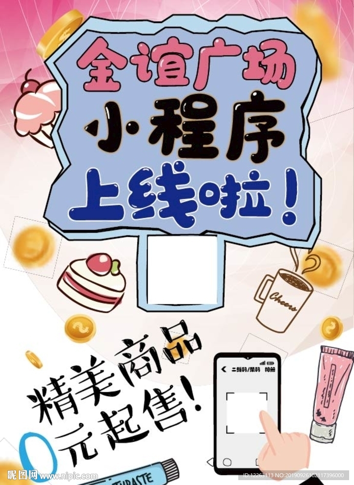 小程序公众号上线海报