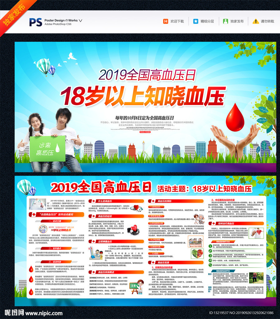 全国高血压日