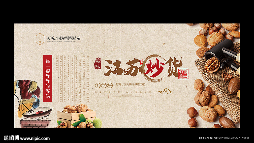 炒货