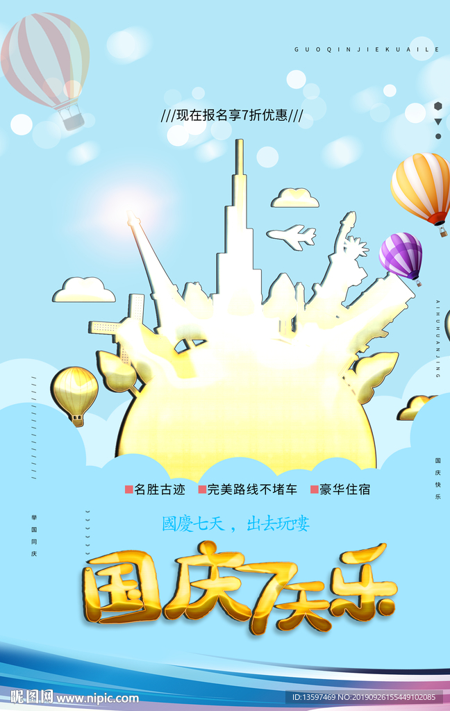 国庆海报