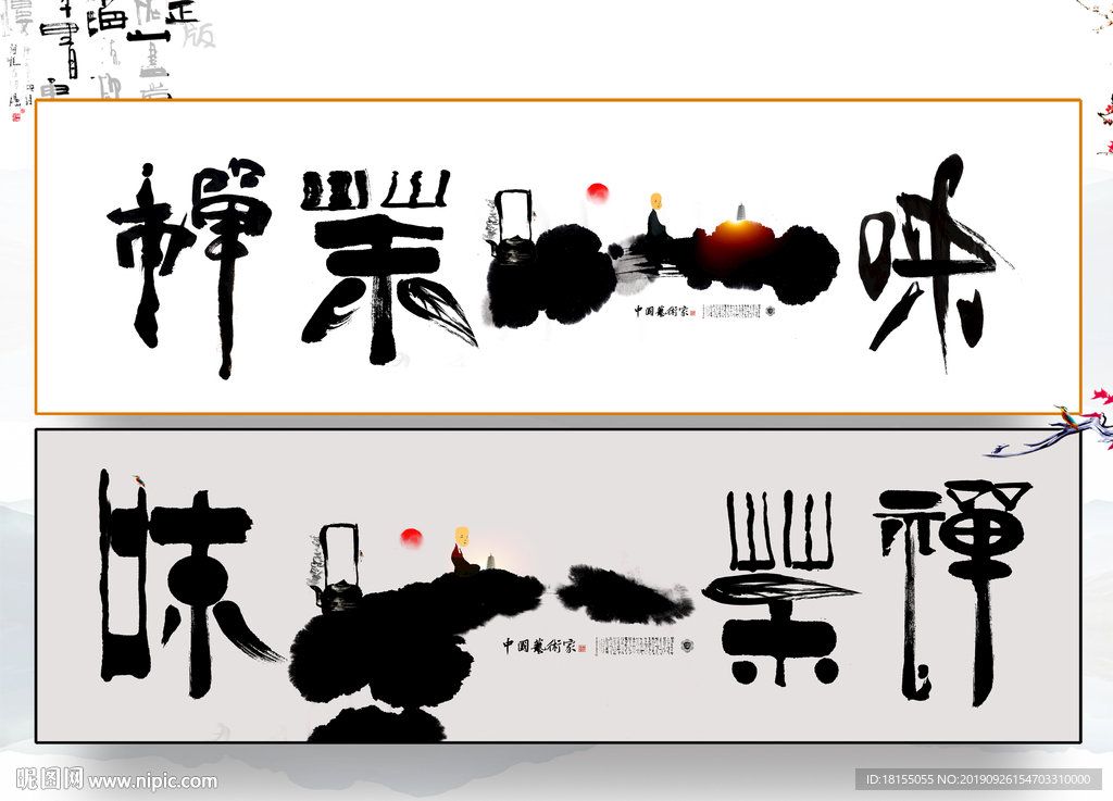 禅茶一味