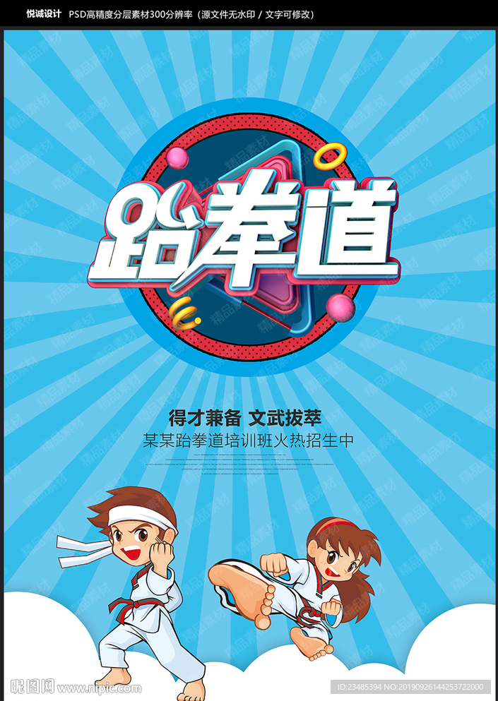 跆拳道海报