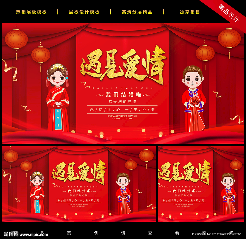 红金创意婚庆遇见爱情展板