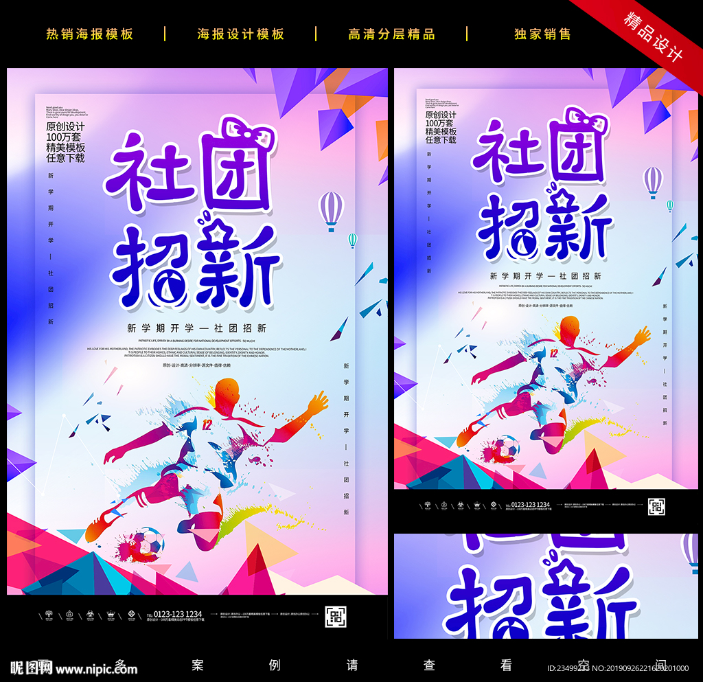 创意时尚新学期社团招新海报