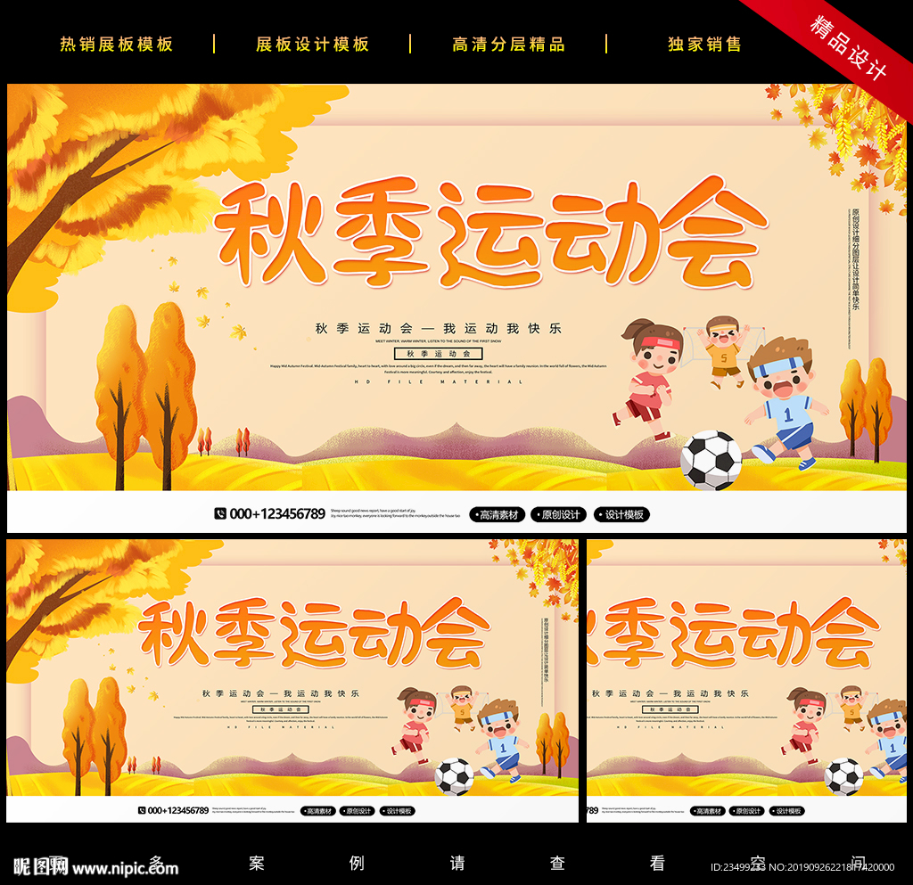 卡通创意校园秋季运动会展板