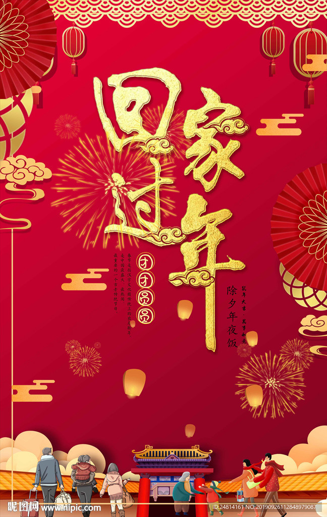 过年回家新年海报模板