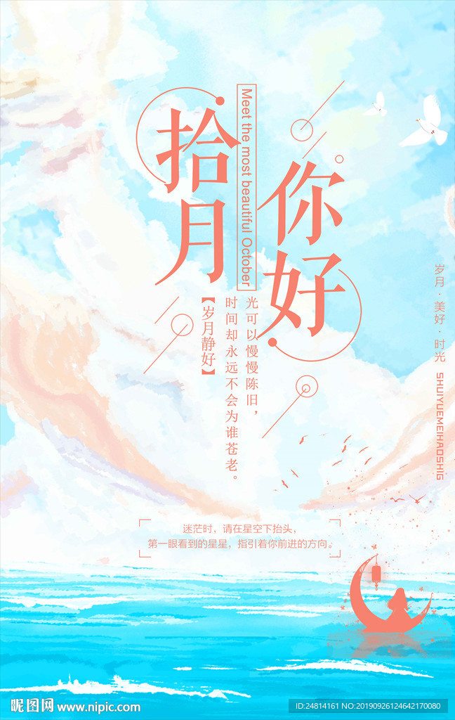 唯美文艺十月你好海报模板
