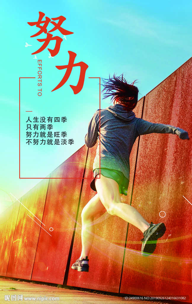 努力