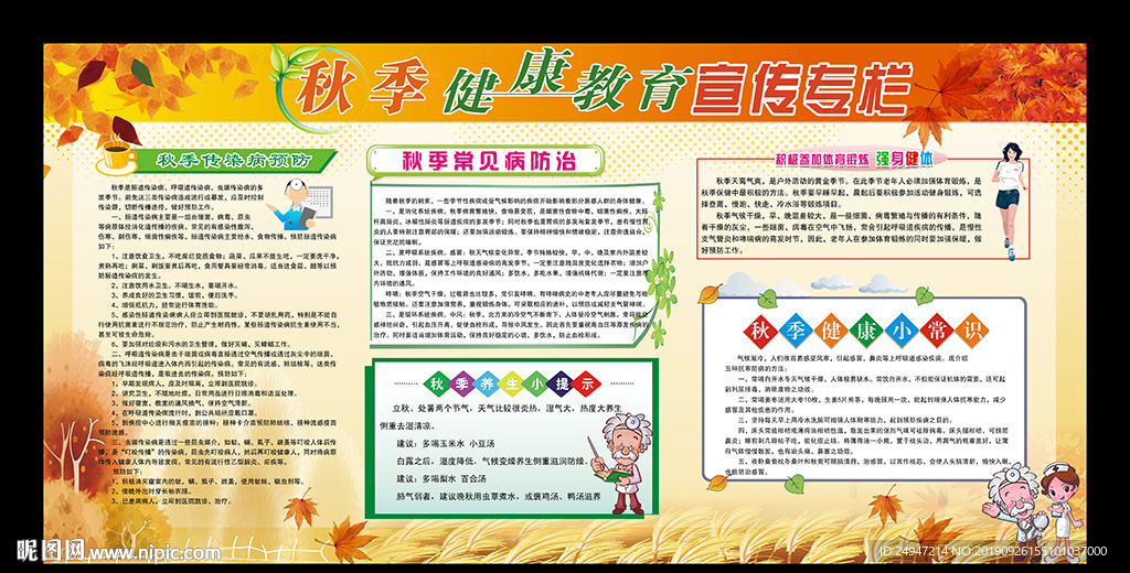 秋季健康宣传栏