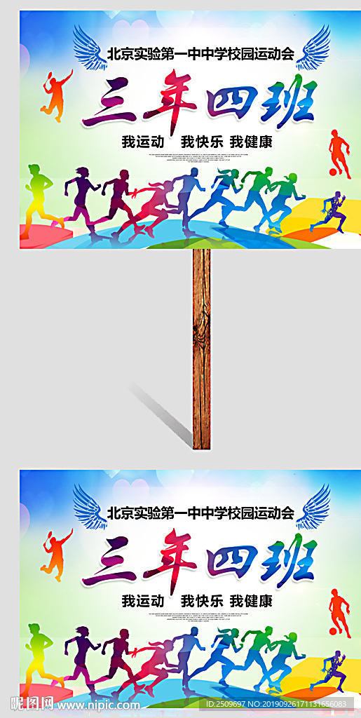 校炫彩翅膀中小学运动会举牌