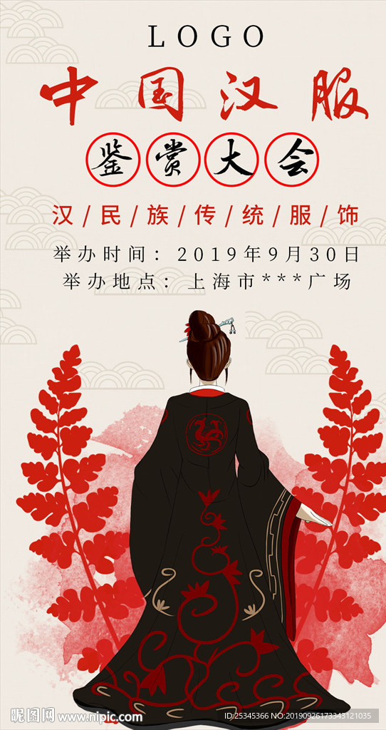 中国汉服鉴赏大会海报