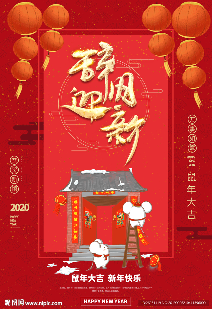 辞旧迎新