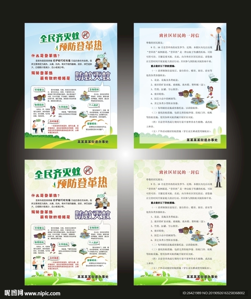 预防登革热宣传单