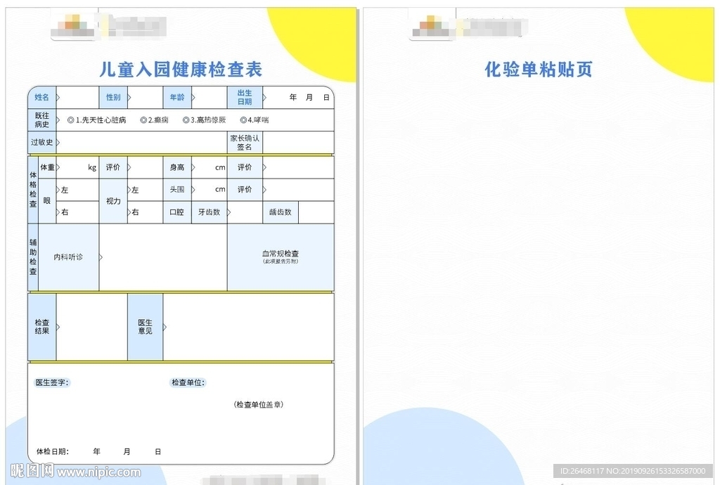 儿童入园健康检查表