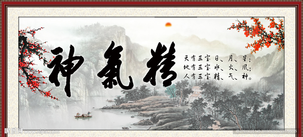 精气神
