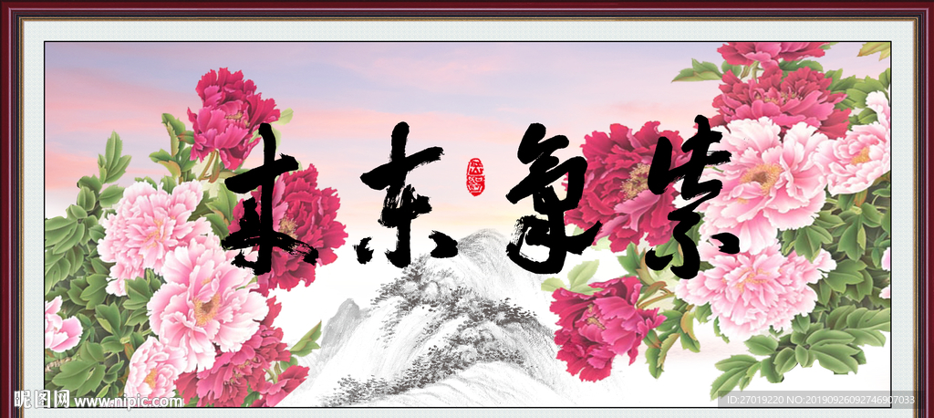 紫气东来